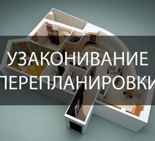 Оформление перепланировки помещений - Юридические услуги в Севастополе