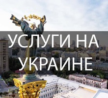 Предоставление услуг на территории Украины - Юридические услуги в Севастополе