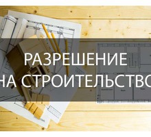 Получение разрешения на строительство - Проектные работы, геодезия в Севастополе