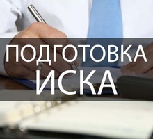 ПОДГОТОВКА ИСКОВЫХ заявленией  и возражений - Юридические услуги в Севастополе