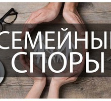 Семейные споры в Севастополе - Юридические услуги в Севастополе