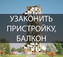 Узаконить пристройку или балкон - Юридические услуги в Севастополе