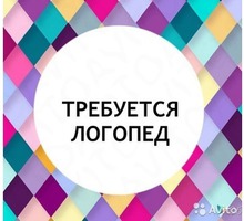 Требуется логопед-дефектолог   в частный детский центр - Образование / воспитание в Севастополе