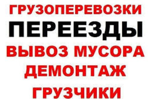 НЕДОРОГИЕ грузоперевозки.ГРУЗЧИКИ.ВЫВОЗ СТРОЙМУСОРА,ВЕТОК,травы,ХЛАМА.ДОСТАВКА мебель.ПЕРЕЕЗДЫ. - Грузовые перевозки в Севастополе