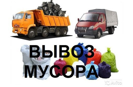 Вывоз строительного мусора, хлама, грунта. Демонтажные работы.  Быстро и качественно!!! - Вывоз мусора в Севастополе