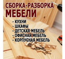 Сборка и ремонт мебели в Севастополе - Сборка и ремонт мебели в Севастополе