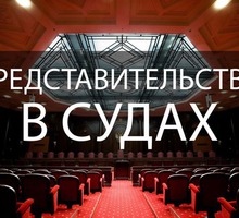 Представительство в судах в Севастополе - Юридические услуги в Севастополе