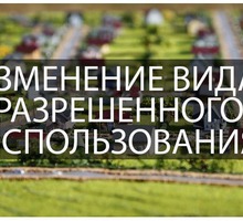 Изменение вида разрешенного использования - Юридические услуги в Севастополе