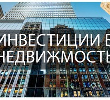 Инвестиции в недвижимость - Юридические услуги в Севастополе