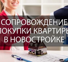 Сопровождение сделки покупки квартиры в новостройке - Юридические услуги в Севастополе