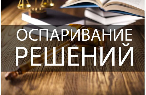 Обжалование решений государственных органов - Юридические услуги в Севастополе