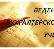 Решение проблем со сдачей бухгалтерской и налоговой отчетности - Бухгалтерские услуги в Севастополе