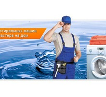 Мастер по ремонту стиральных машин в Севастополе - Ремонт техники в Севастополе