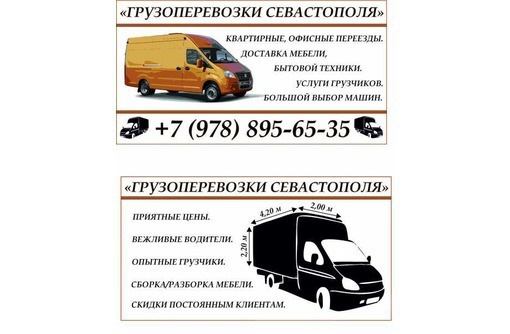 ГРУЗОПЕРЕВОЗКИ по Севастополю и Крыму. - Грузовые перевозки в Севастополе