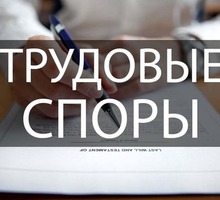 Представительство в суде по трудовым спорам - Юридические услуги в Севастополе