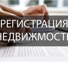 Регистрация недвижимости в Севастополе - Юридические услуги в Севастополе