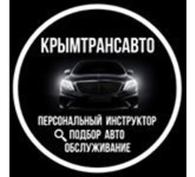 Автоподбор, помощь в покупке авто в Крыму и РФ - Эвакуация и техпомощь в Крыму