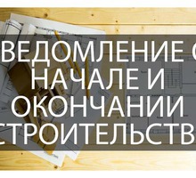 Уведомление о начале и окончании строительства ИЖС и садового дома - Юридические услуги в Севастополе