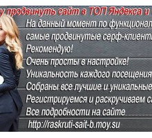 Бесплатные системы продвижения сайтов в поисковых системах. - Реклама, дизайн в Симферополе