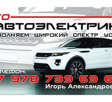 АВТОэлектрик-ЭЛЕКТРОНЩИК >>>>СЕВАСТОПОЛЬ !!!!!!!!!!!!! - Автосервис и услуги в Севастополе
