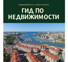 Гид по недвижимости Севастополя - Услуги по недвижимости в Севастополе