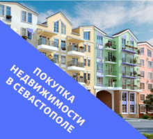 Покупка недвижимости в Севастополе - Услуги по недвижимости в Севастополе