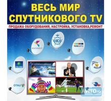 Установка спутниковых антенн, Т2, WIFI, видеонаблюдение - Спутниковое телевидение в Симферополе