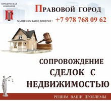 Сопровождение сделок с недвижимостью  Севастополь - Услуги по недвижимости в Севастополе