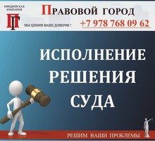 Исполнение решения суда - Юридические услуги в Севастополе