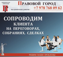 Сопроводим клиента на  переговорах, собрания, сделках - Юридические услуги в Севастополе