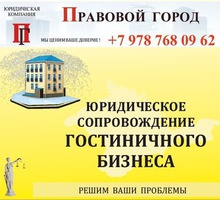 УСЛУГИ СОПРОВОЖДЕНИЯ ГОСТИНИЧНОГО БИЗНЕСА - Гостиницы, отели, гостевые дома в Севастополе