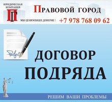 Договор подряда - Юридические услуги в Севастополе