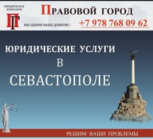 Юридические услуги в Севастополе - Юридические услуги в Севастополе
