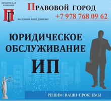 Юридическое обслуживание ИП - Юридические услуги в Севастополе