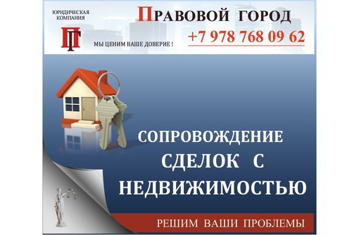 Правовая помощь при покупке недвижимости в Севастополе - Юридические услуги в Севастополе