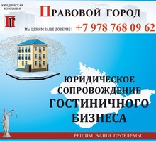 Гостинично, отельный бизнес – от регистрации до сопровождения - Гостиницы, отели, гостевые дома в Севастополе