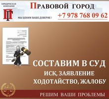 Составление заявлений, исков, жалоб, договоров - Юридические услуги в Севастополе