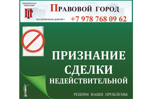 Признание недействительной сделки с земельным участком - Юридические услуги в Севастополе