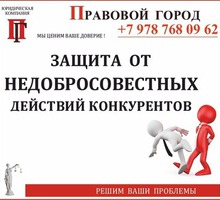 Защита от недобросовестных действий конкурентов - Юридические услуги в Севастополе