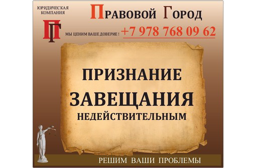 Признание завещания недействительным - Юридические услуги в Севастополе
