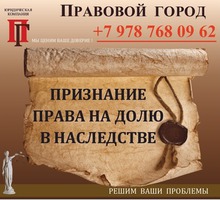 Признание права на долю в наследстве - Юридические услуги в Севастополе