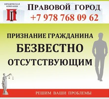 Признание гражданина безвестно отсутствующим - Юридические услуги в Севастополе