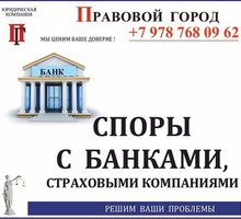 Споры со страховыми компаниями, банками - Юридические услуги в Севастополе