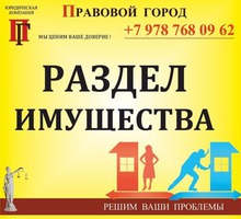 Раздел имущества при разводе - Юридические услуги в Севастополе
