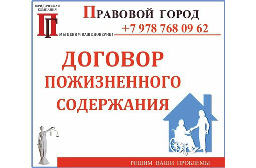 Составление договора пожизненного содержания - Юридические услуги в Севастополе
