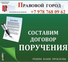 Составление договора поручения, его разработка - Юридические услуги в Севастополе