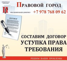 Составление договора уступки права требования, его разработка - Юридические услуги в Севастополе