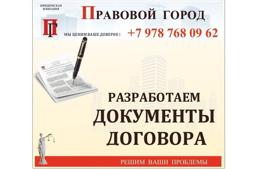 Разработка документов и договоров - Юридические услуги в Севастополе