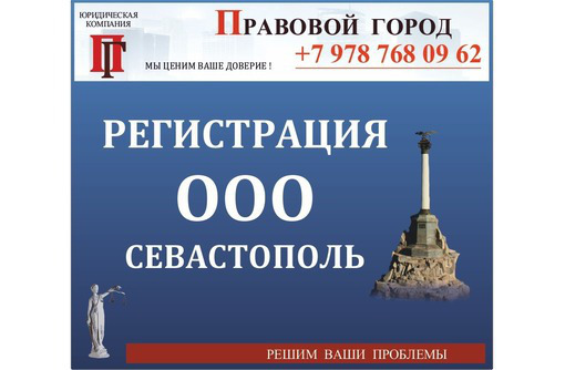 Регистрация ООО с участием нерезидентов - Юридические услуги в Севастополе