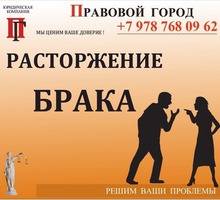 Расторжение брака (развод) - Юридические услуги в Севастополе
